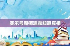 赛尔号魔狮迪露知道真相
