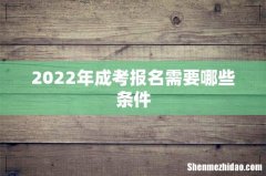 2022年成考报名需要哪些条件