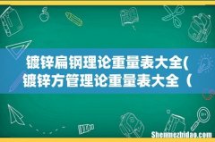 镀锌方管理论重量表大全 镀锌矩管规格及重量 镀锌扁钢理论重量表大全
