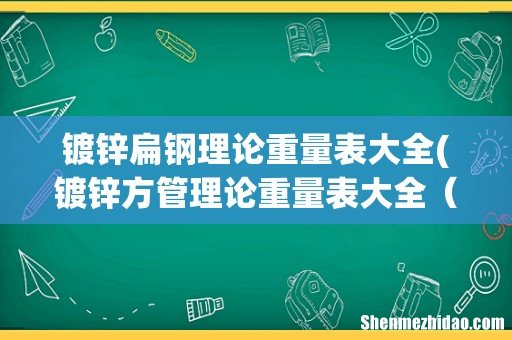 镀锌方管理论重量表大全 镀锌矩管规格及重量 镀锌扁钢理论重量表大全