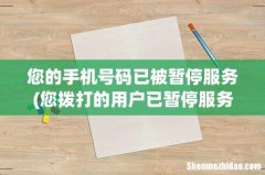 您拨打的用户已暂停服务，是什么意思？ 您的手机号码已被暂停服务