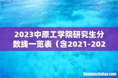 含2021-2022历年复试 2023中原工学院研究生分数线一览表