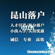 昆山落户怎么办理 昆山落户流程2020