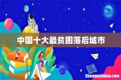 中国十大最贫困落后城市