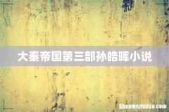 大秦帝国第三部孙皓晖小说