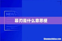 幕刃是什么意思梗