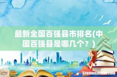 中国百强县是哪几个？ 最新全国百强县市排名