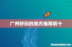 广州好玩的地方推荐前十