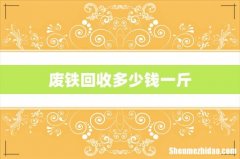 废铁回收多少钱一斤