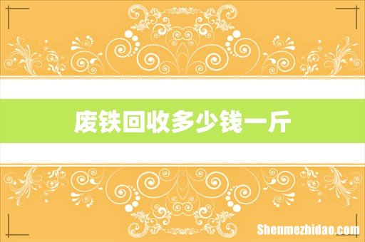废铁回收多少钱一斤