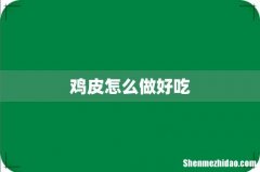 鸡皮怎么做好吃