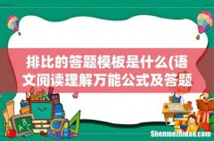 语文阅读理解万能公式及答题模板 排比的答题模板是什么