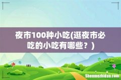 逛夜市必吃的小吃有哪些？ 夜市100种小吃