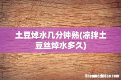 凉拌土豆丝焯水多久 土豆焯水几分钟熟