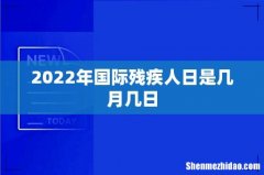 2022年国际残疾人日是几月几日