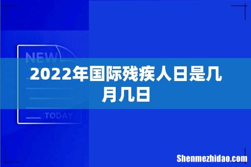 2022年国际残疾人日是几月几日