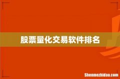 股票量化交易软件排名