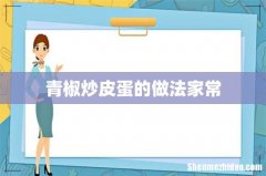 青椒炒皮蛋的做法家常