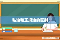 私油和正规油的区别