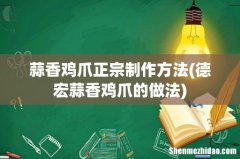 德宏蒜香鸡爪的做法 蒜香鸡爪正宗制作方法