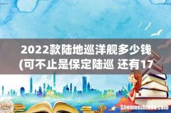 可不止是保定陆巡 还有17万级半价汉兰达？这些新车真香！ 2022款陆地巡洋舰多少钱