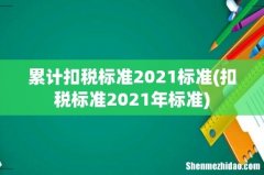 扣税标准2021年标准 累计扣税标准2021标准