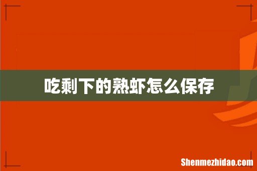 吃剩下的熟虾怎么保存