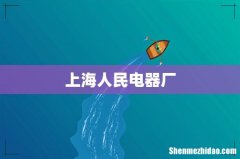 上海人民电器厂