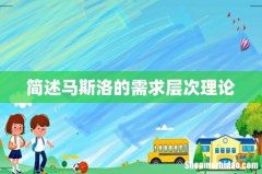 简述马斯洛的需求层次理论