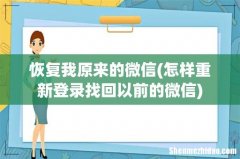 怎样重新登录找回以前的微信 恢复我原来的微信