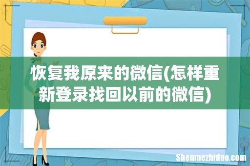 怎样重新登录找回以前的微信 恢复我原来的微信