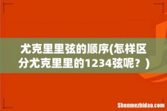 怎样区分尤克里里的1234弦呢？ 尤克里里弦的顺序