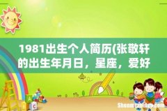 张敬轩的出生年月日，星座，爱好，身高等个人简历 1981出生个人简历
