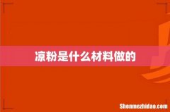 凉粉是什么材料做的