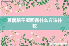 豆腐脑不凝固有什么方法补救