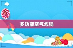 多功能空气炸锅