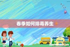 春季如何排毒养生