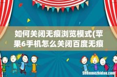 苹果6手机怎么关闭百度无痕模式？ 如何关闭无痕浏览模式