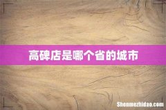 高碑店是哪个省的城市