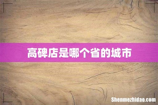 高碑店是哪个省的城市