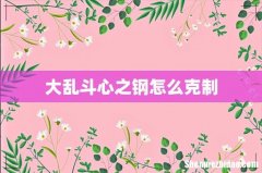大乱斗心之钢怎么克制