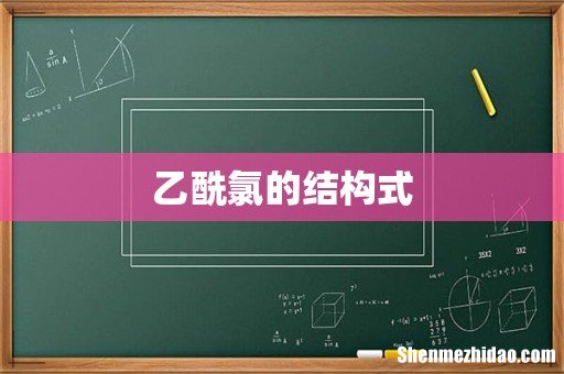 乙酰氯的结构式