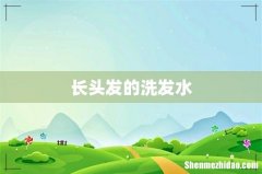 长头发的洗发水