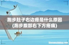 跑步腹部右下方疼痛 跑步肚子右边疼是什么原因