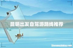 昆明出发自驾游路线推荐