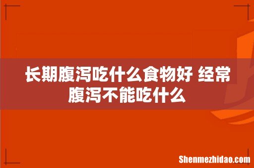长期腹泻吃什么食物好 经常腹泻不能吃什么