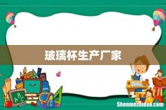 玻璃杯生产厂家