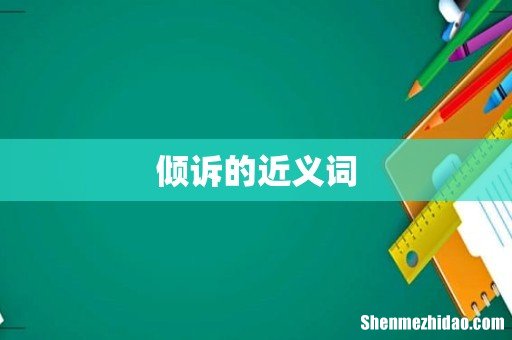 倾诉的近义词