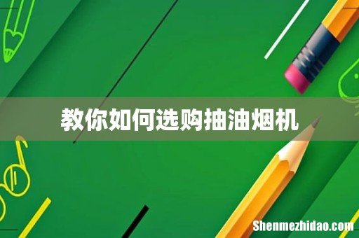 教你如何选购抽油烟机
