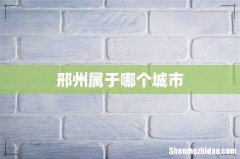 邢州属于哪个城市